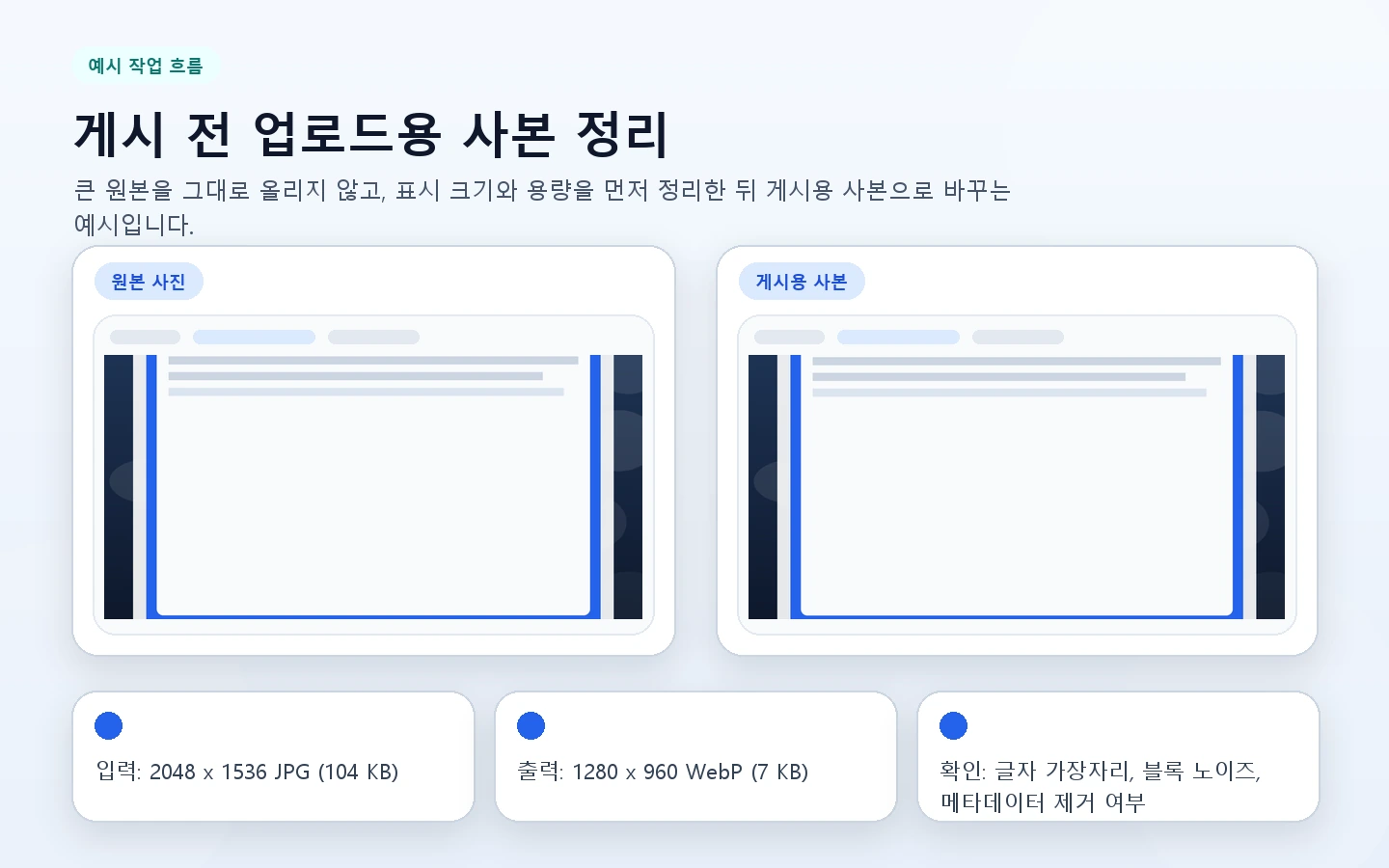 큰 JPG 원본을 게시용으로 가볍게 정리하는 흐름을 설명하는 예시 이미지입니다.