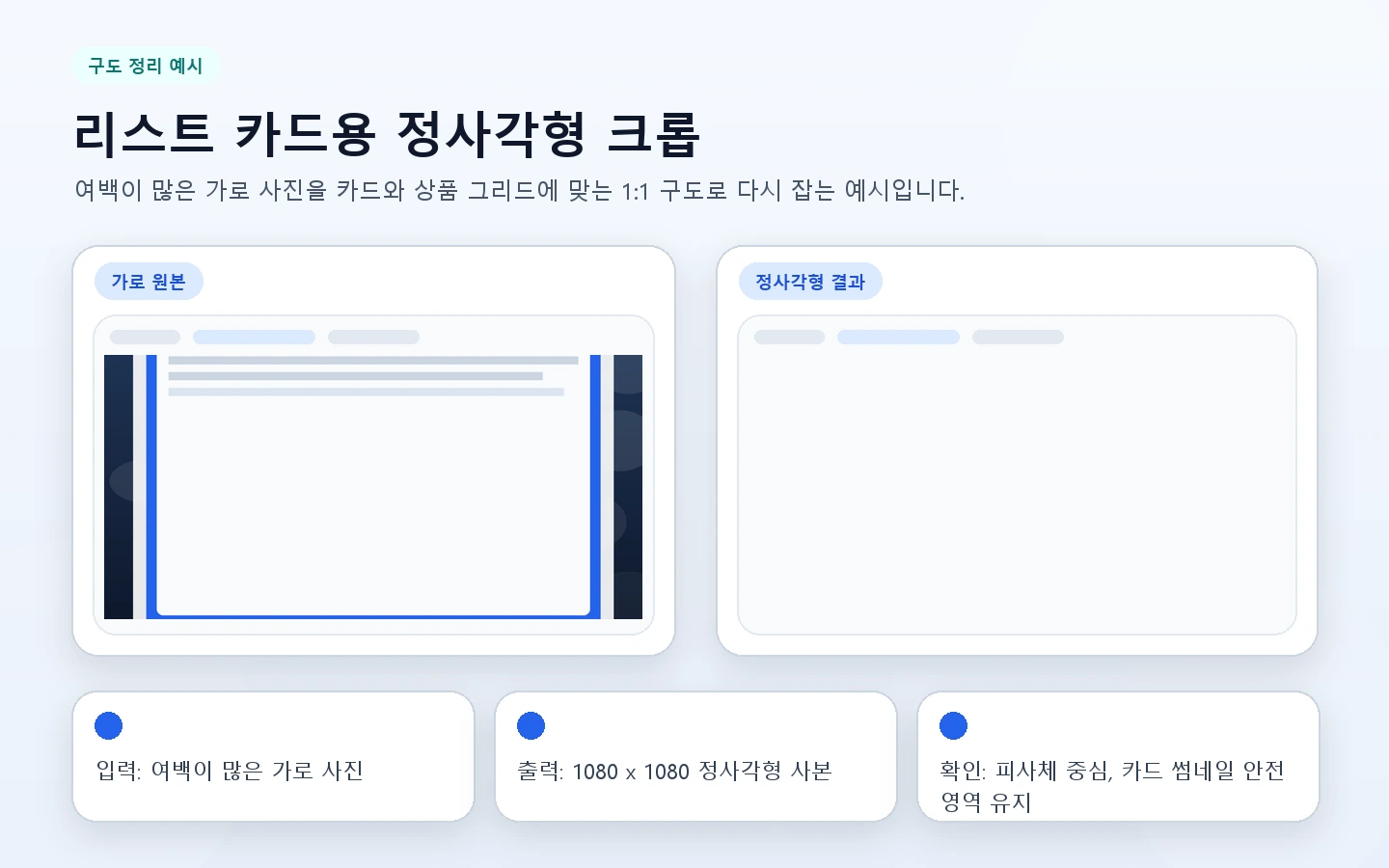 가로 사진을 정사각형 리스트 이미지로 다시 구성하는 예시 이미지입니다.